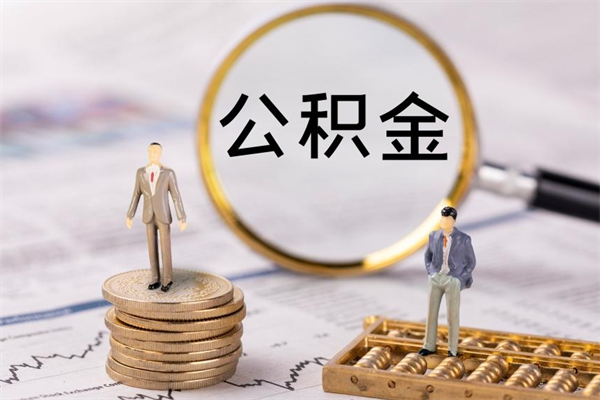 泉州公积金怎么可以取（想取公积金怎么取）