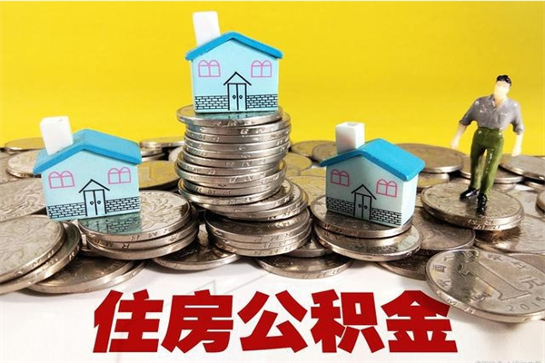 泉州辞职取住房公积金怎么取（辞职了怎么取住房公积金）