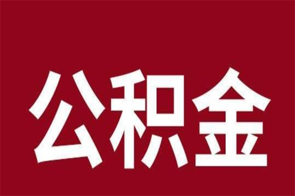 泉州离职公积金全部取（离职公积金全部提取出来有什么影响）