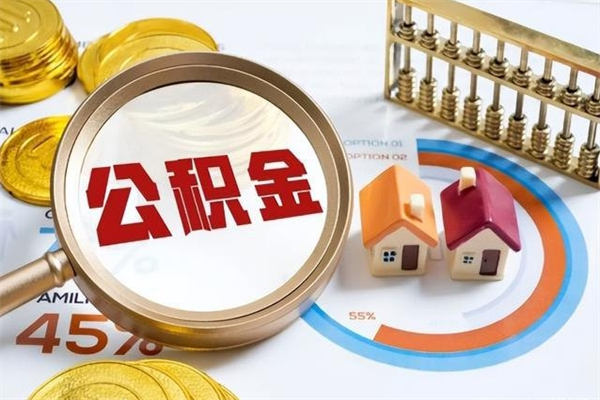 泉州如何把封存的住房公积金取出来（怎样取封存的公积金）