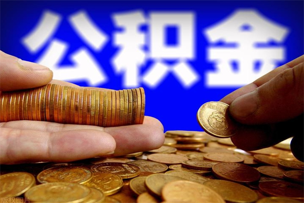 泉州离职可以取公积金吗（离职能不能取公积金）