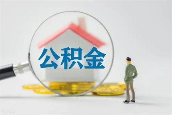 泉州离职公积金怎么取（离职住房公积金怎么取）