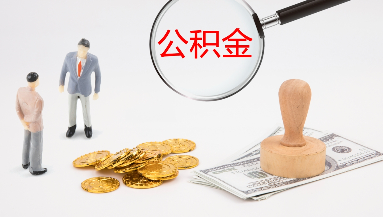 泉州公积金离职以后怎么取出来（公积金离职了怎么提取）