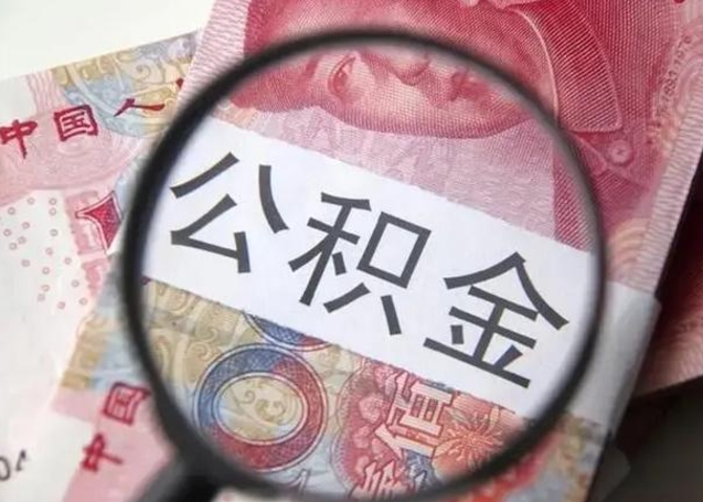 泉州离职6个月后封存的公积金怎么取（公积金离职封存六个月怎么算）