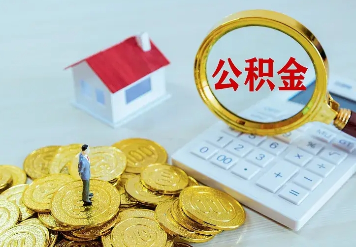 泉州离职取住房公积金（离职取公积金流程）