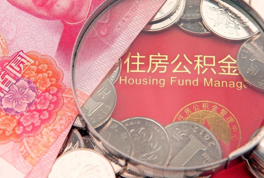 泉州离职怎么把住房公积金取出来（离职了怎么把公积金全部取出来吗）