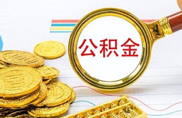 泉州封存的离职公积金怎么取（离职公积金封存提取）