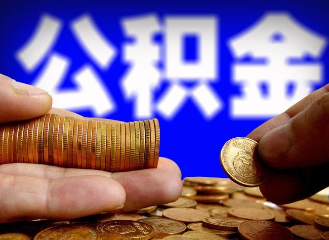 泉州本人公积金提出来（公积金 提出来）